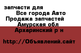 запчасти для Hyundai SANTA FE - Все города Авто » Продажа запчастей   . Амурская обл.,Архаринский р-н